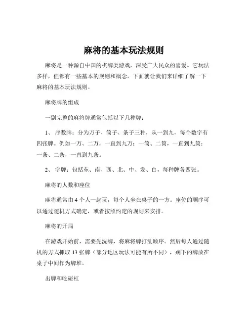 麻将的基本玩法规则