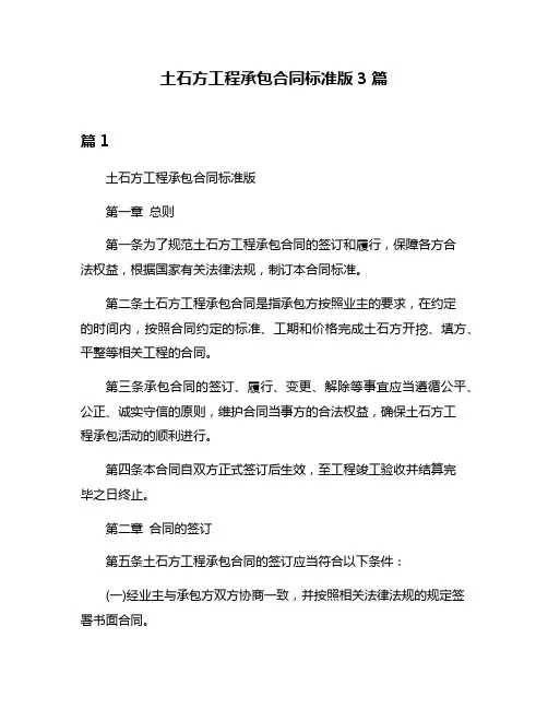 土石方工程承包合同标准版3篇