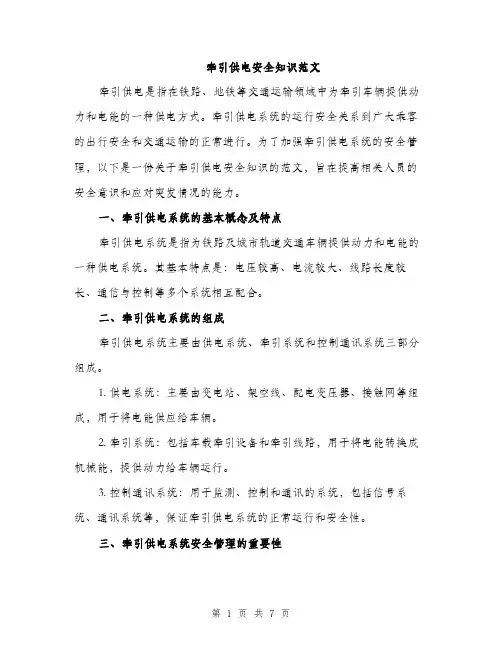 牵引供电安全知识范文（2篇）