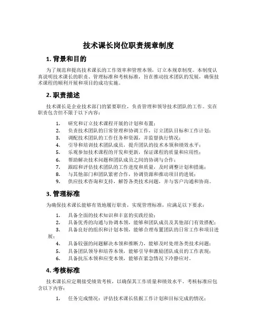 技术课长岗位职责规章制度