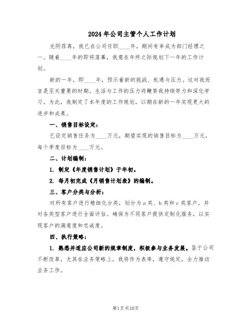2024年公司主管个人工作计划(六篇)