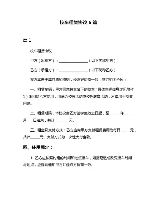 校车租赁协议6篇