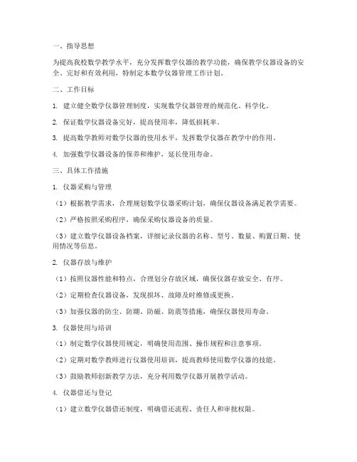 数学仪器管理工作计划