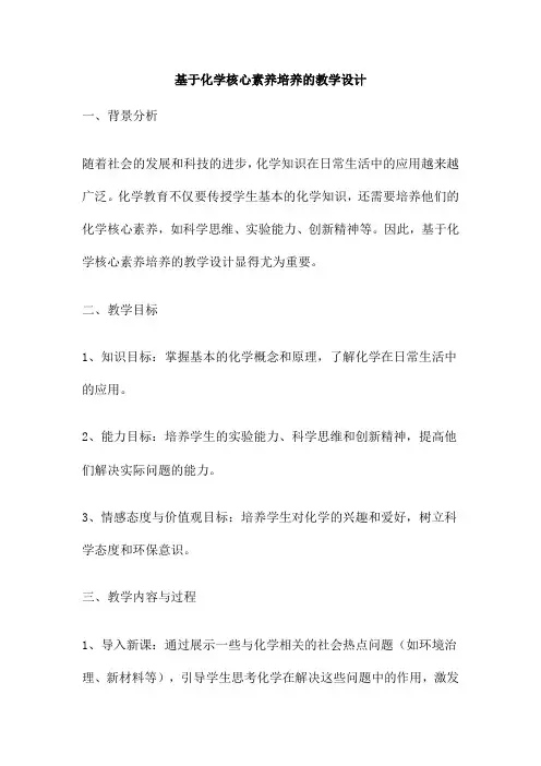 基于化学核心素养培养的教学设计