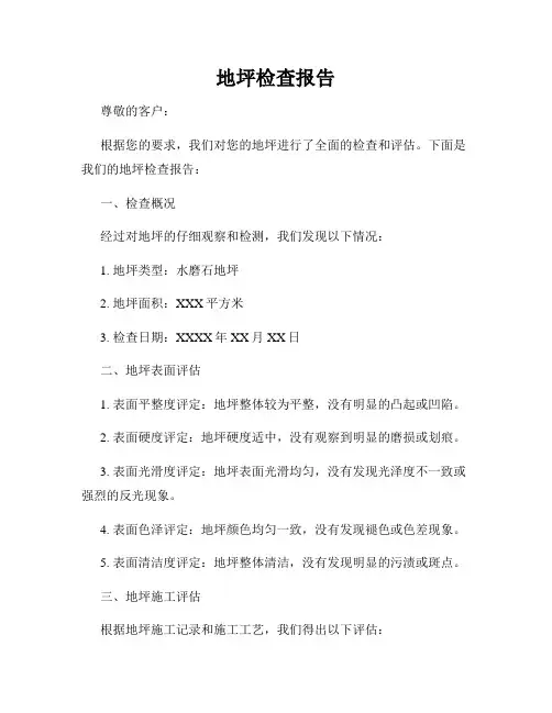 地坪检查报告
