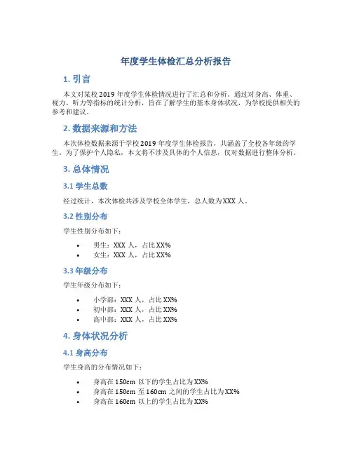 年度学生体检汇总分析报告