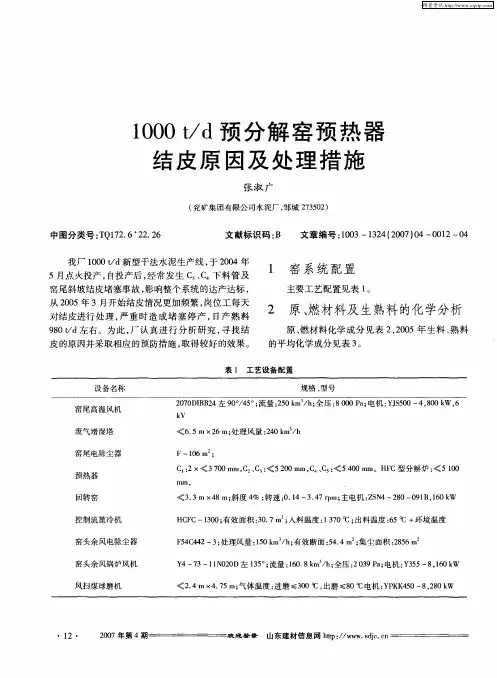 1000t／d预分解窑预热器结皮原因及处理措施