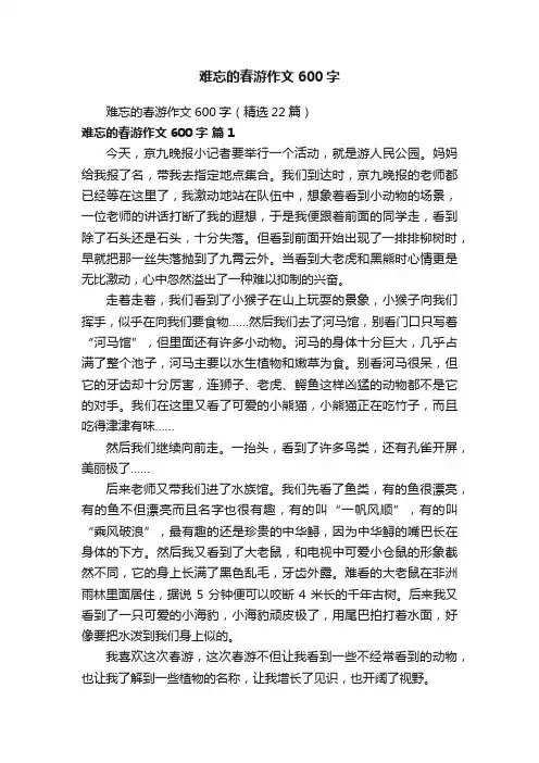 难忘的春游作文600字（精选22篇）