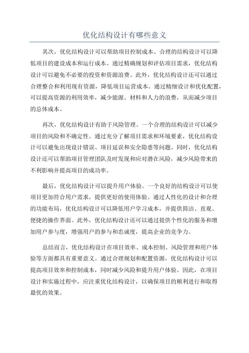 优化结构设计有哪些意义