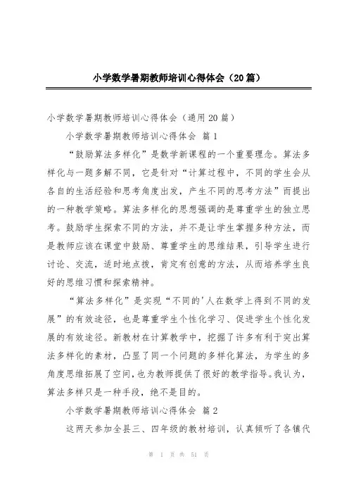 小学数学暑期教师培训心得体会(20篇)