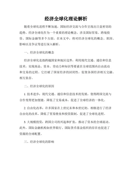 经济全球化理论解析