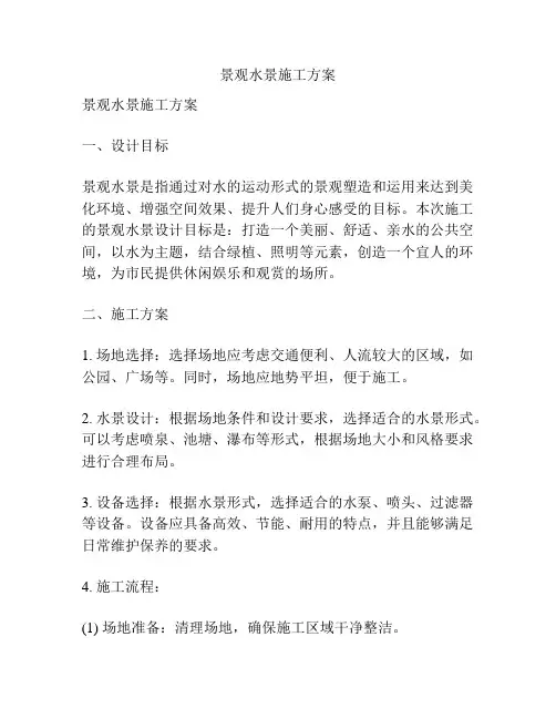 景观水景施工方案