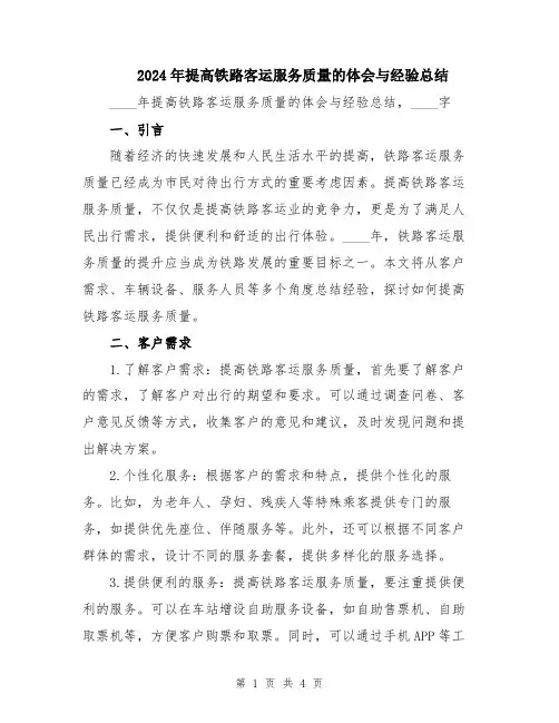 2024年提高铁路客运服务质量的体会与经验总结