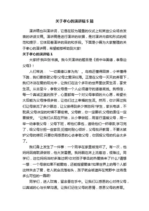 关于孝心的演讲稿5篇