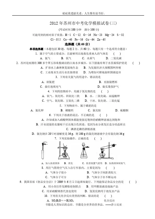 2012年苏州市中考化学模拟试卷(三)及答案