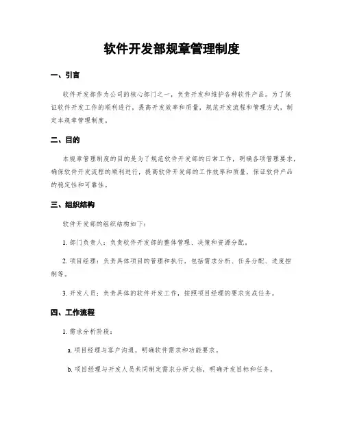 软件开发部规章管理制度