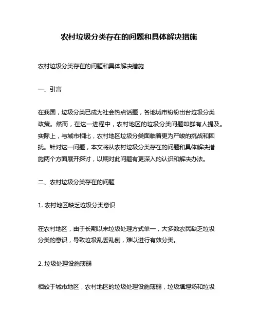 农村垃圾分类存在的问题和具体解决措施