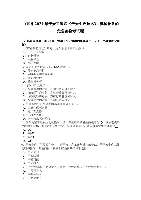 山东省2024年安全工程师《安全生产技术》：机械设备的危险部位考试题