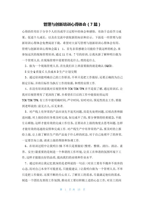 管理与创新培训心得体会(7篇)