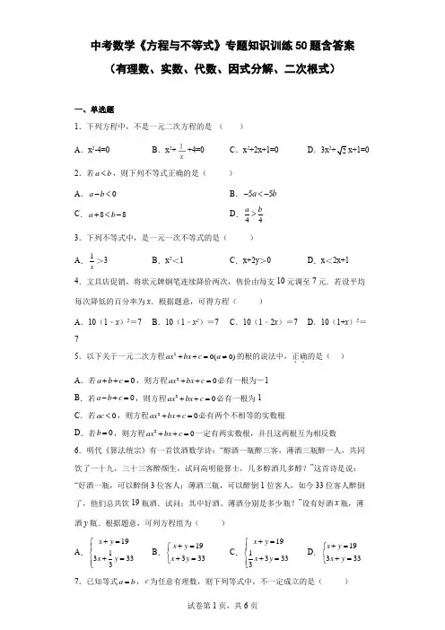 中考数学《方程与不等式》专题知识训练50题含答案