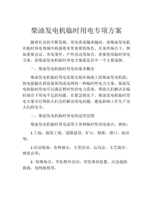 柴油发电机临时用电专项方案