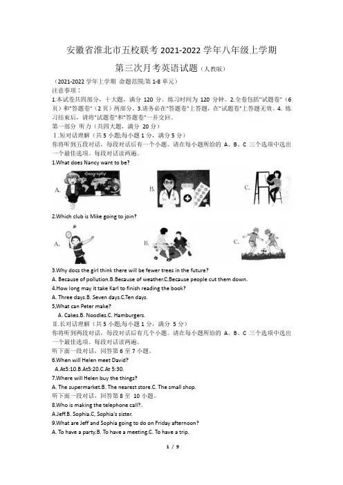 安徽省淮北市五校联考2021-2022学年八年级上学期第三次月考英语试题(Word版含答案)