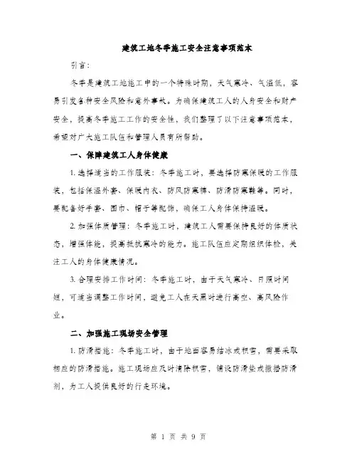 建筑工地冬季施工安全注意事项范本