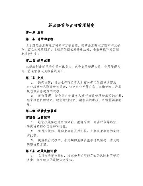经营决策与营收管理制度
