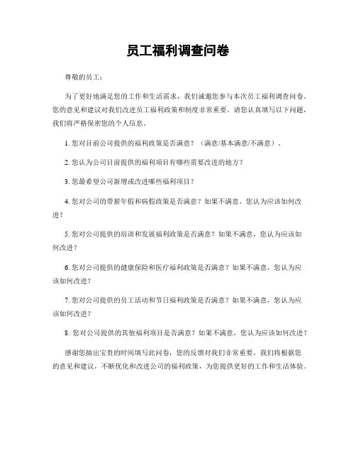 员工福利调查问卷