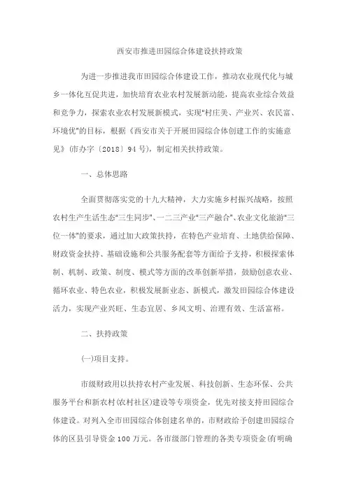 西安市推进田园综合体建设扶持政策