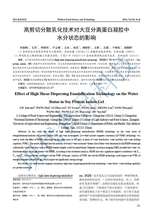 高剪切分散乳化技术对大豆分离蛋白凝胶中水分状态的影响