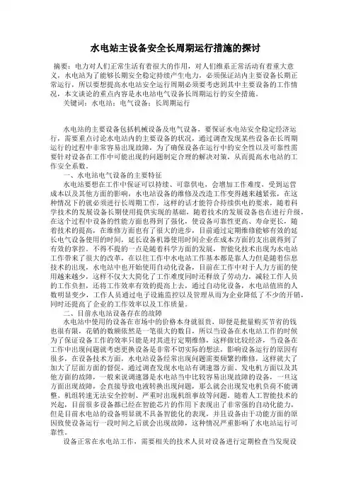 水电站主设备安全长周期运行措施的探讨