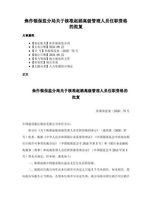 焦作银保监分局关于核准赵娟高级管理人员任职资格的批复