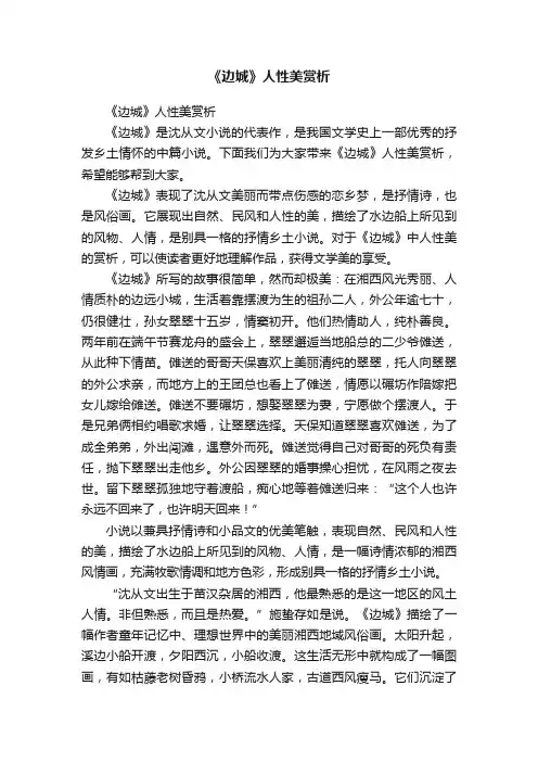 《边城》人性美赏析