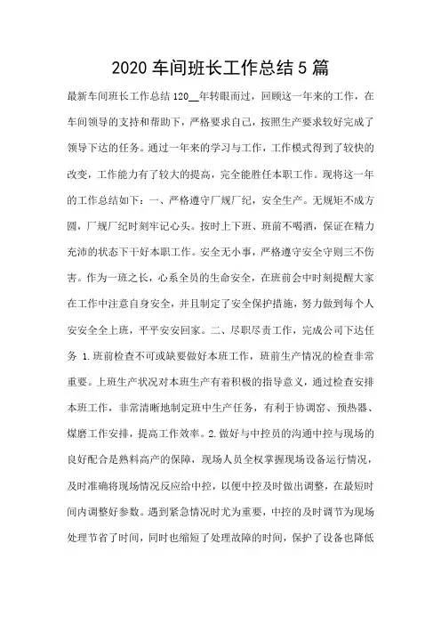 2020车间班长工作总结5篇