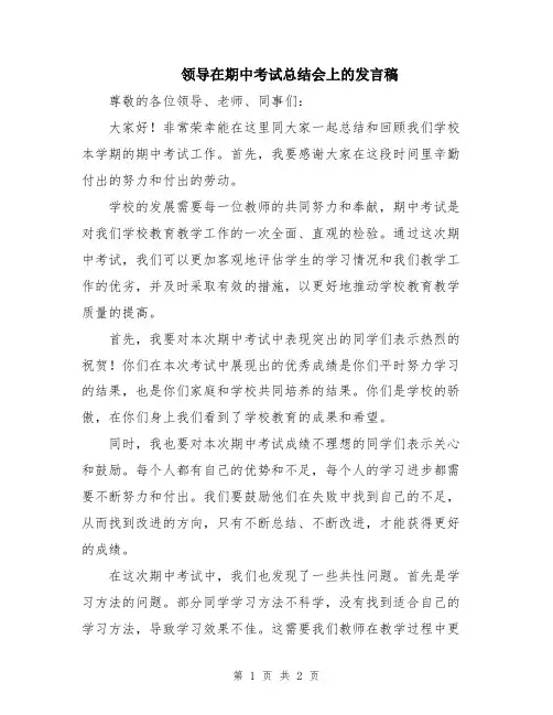领导在期中考试总结会上的发言稿