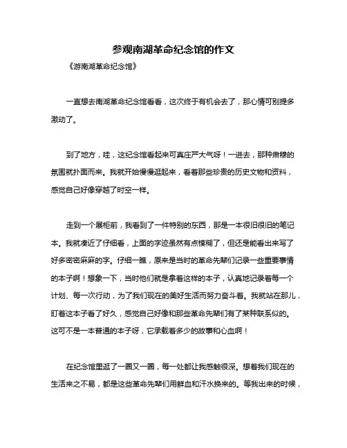 参观南湖革命纪念馆的作文