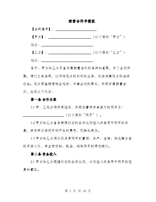 联营合同书模板（3篇）