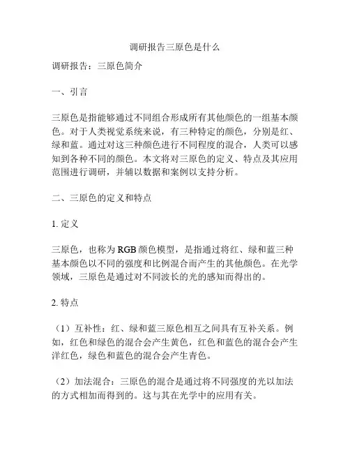 调研报告三原色是什么