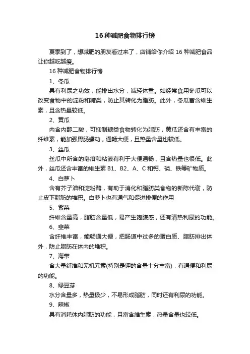16种减肥食物排行榜