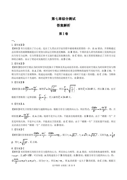 (人教版最新)高中物理必修第二册 第七章综合测试02-答案