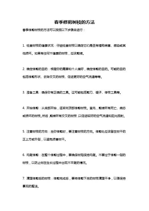 春季修剪树枝的方法