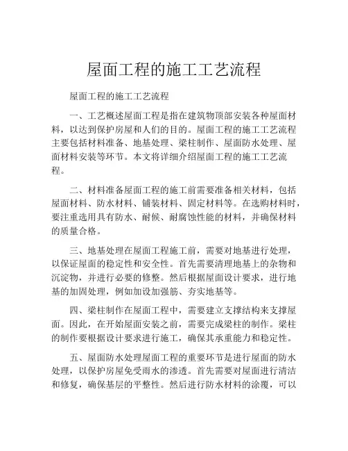 屋面工程的施工工艺流程