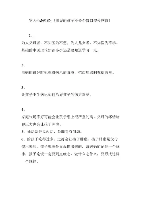 罗大伦《脾虚的孩子不长个胃口差爱感冒》