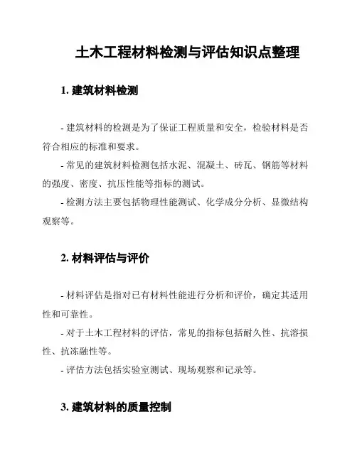 土木工程材料检测与评估知识点整理