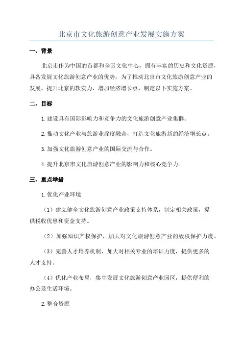 北京市文化旅游创意产业发展实施方案