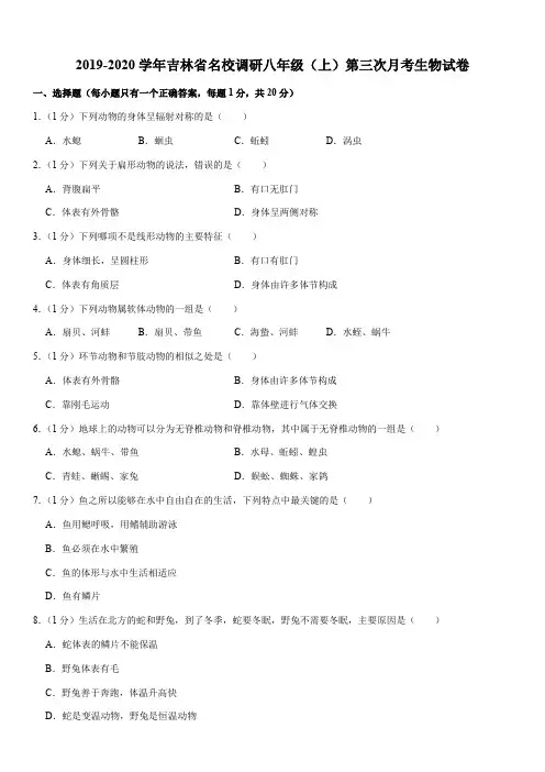 2019-2020学年吉林省名校调研八年级(上)第三次月考生物试卷