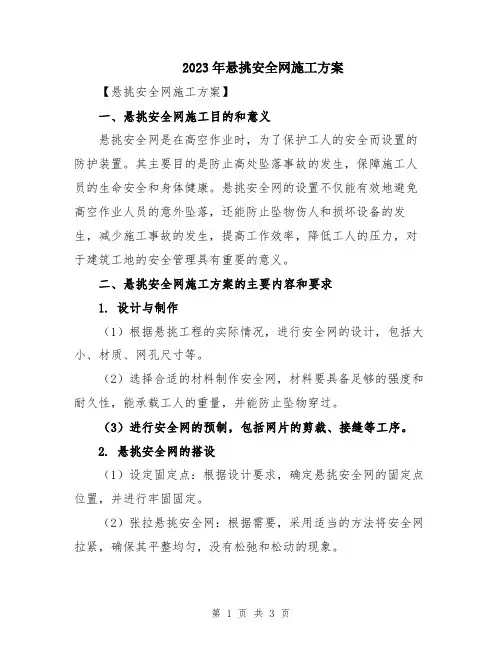 2023年悬挑安全网施工方案