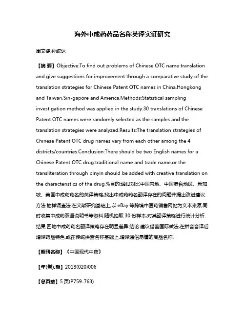 海外中成药药品名称英译实证研究