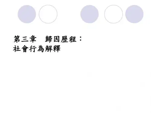 C3归因历程社会行为解释970929.